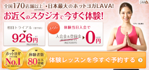 ホットヨガ入会キャンペーン｜進化するヨガ　～ホットヨガスタジオLAVA